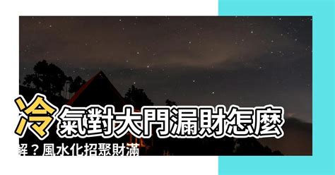 問事200 冷氣對大門化解